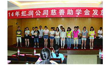 虹潤(rùn)幫扶獻(xiàn)愛(ài)心，捐資助學(xué)送溫暖——記虹潤(rùn)公司圓夢(mèng)行動(dòng)十五年