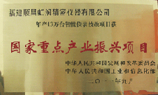 虹潤公司獲批承擔國家中小企業發展專項資金項目、國家重點產業振興項目