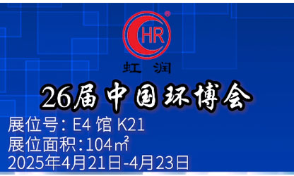 虹潤公司閃耀第 26 屆中國環(huán)博會(huì)